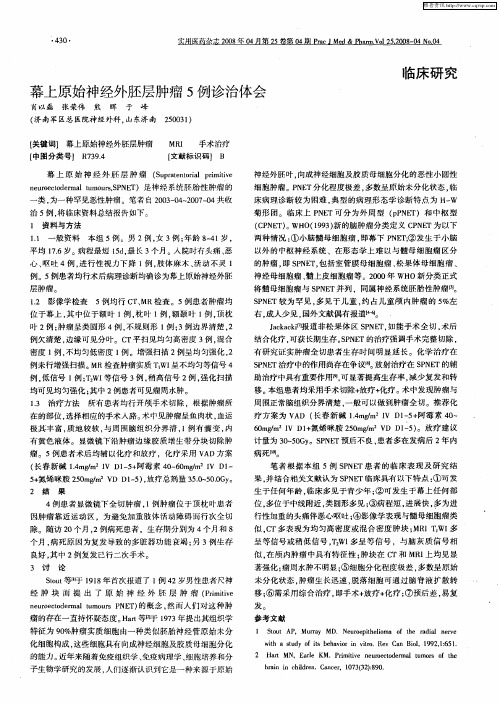 幕上原始神经外胚层肿瘤5例诊治体会