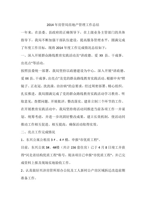 2014年房管局房地产管理工作总结
