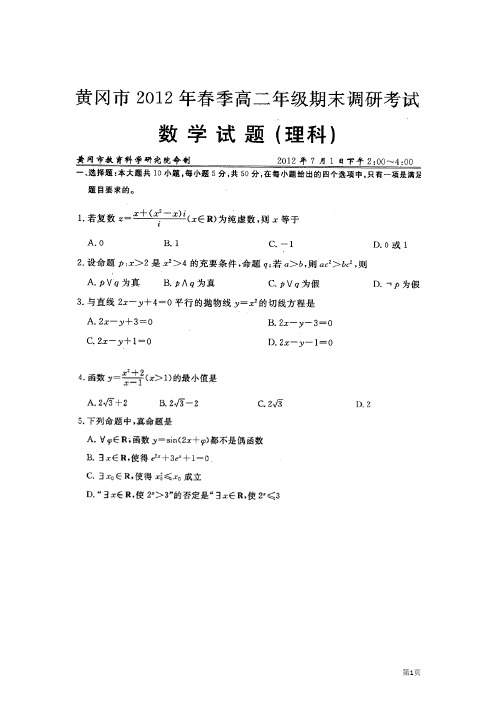 湖北省黄冈市2013届高二下学期期末试题(理数)