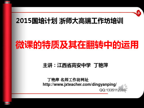 微课的特质及其在翻转中的运用 PPT课件