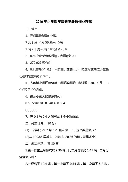2016小学四级数学暑假作业精炼