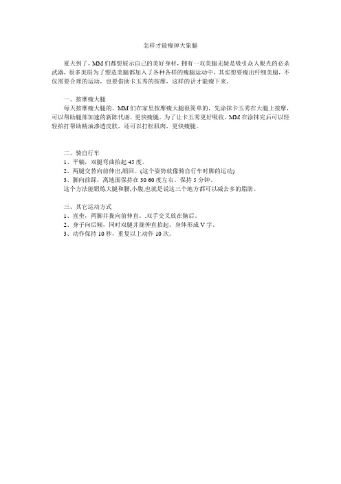 怎样才能瘦掉大象腿