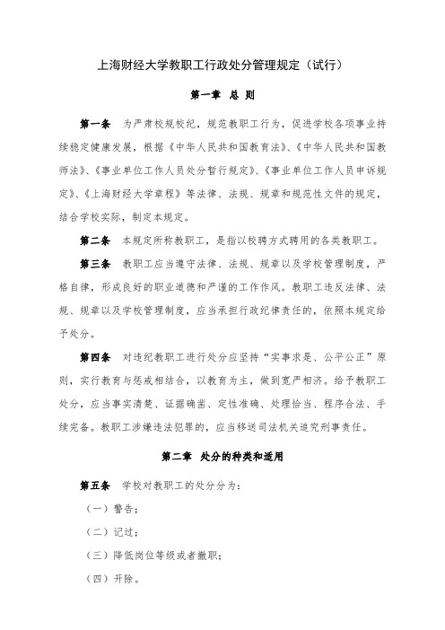 上海财经大学教职工行政处分管理规定试行.doc