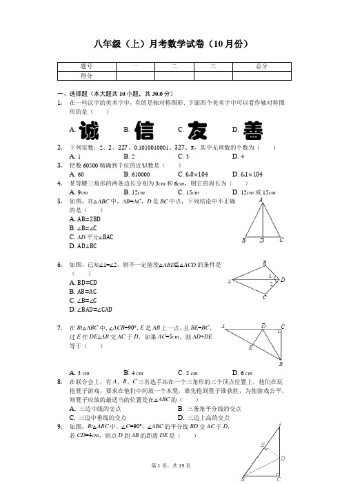 江苏省无锡市 八年级(上)月考数学试卷(10月份) 