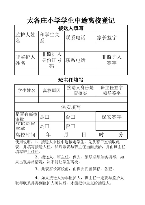 太各庄学校学生离校登记表