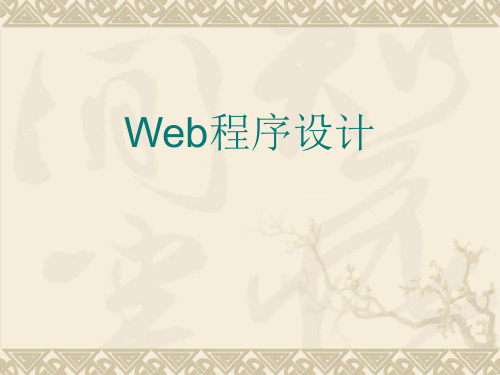 第1章Web基础知识(WEB程序设计)