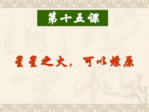 八年级历史上册 第三单元 新民主主义革命的兴起 第15课 星星之火,可以燎原精品课件 北师大版