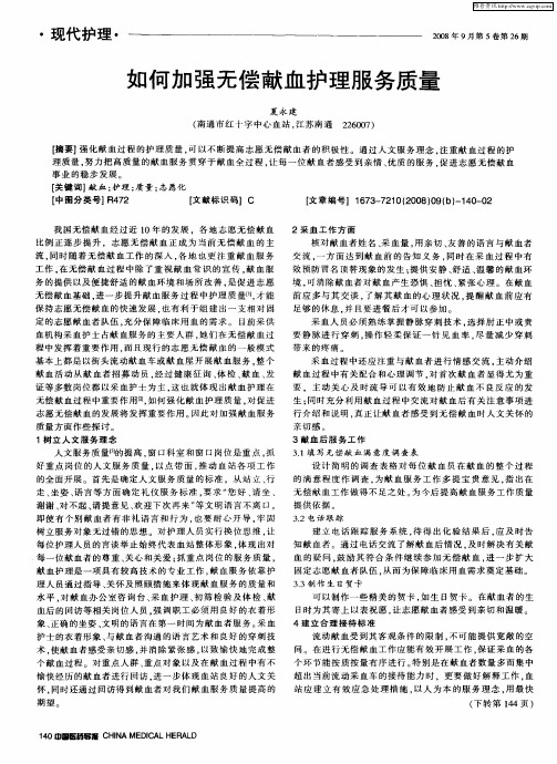 如何加强无偿献血护理服务质量
