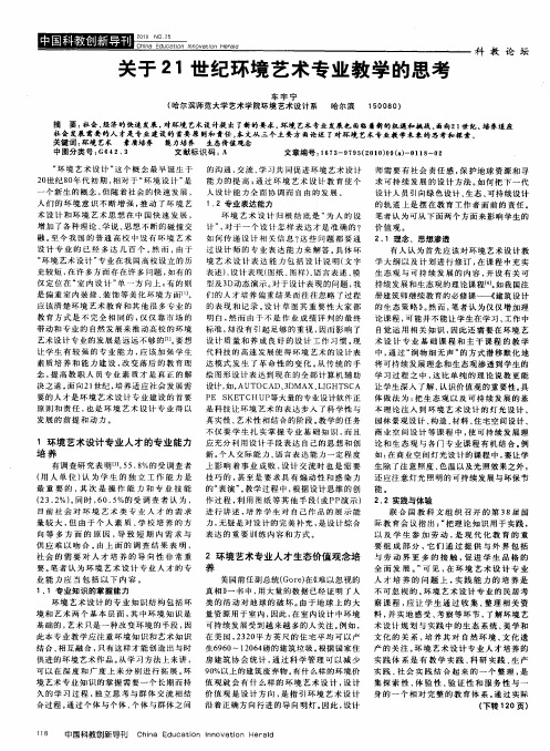 关于21世纪环境艺术专业教学的思考