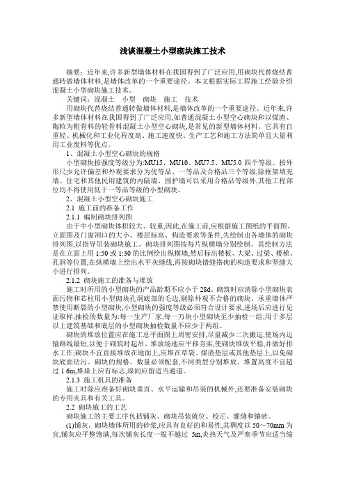 浅谈混凝土小型砌块施工技术