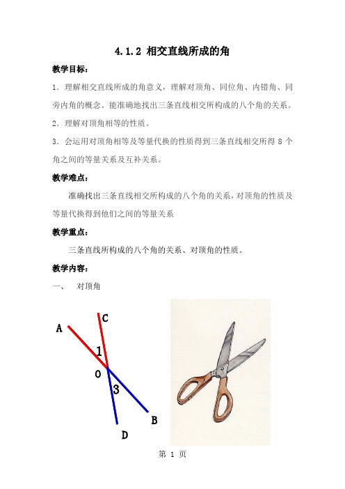 2019精选教育湘教版七下数学412相交直线所成的角 教案、.doc