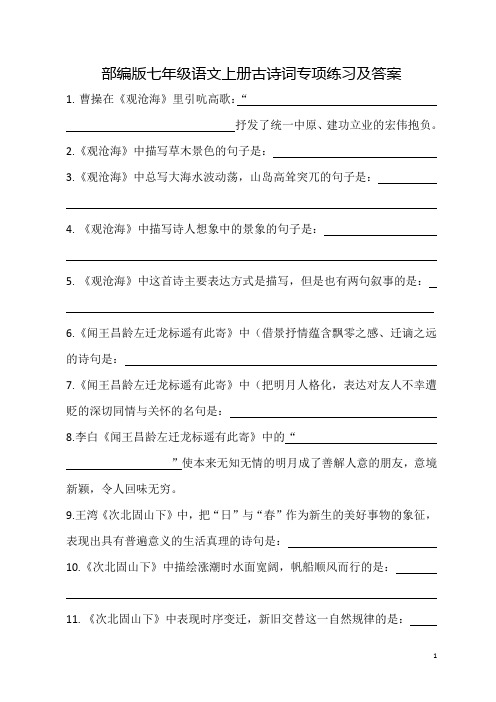 部编版七年级语文上册古诗词专项练习及答案