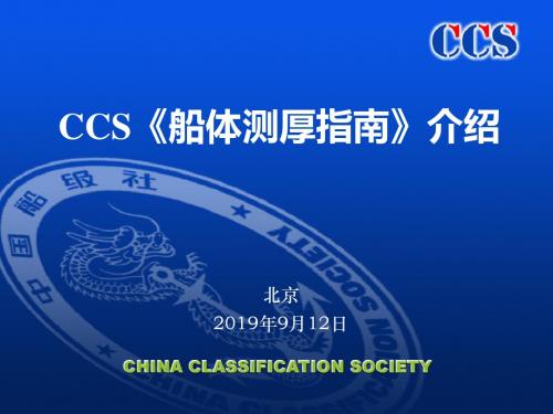 CCS船体测厚指南-PPT精选文档