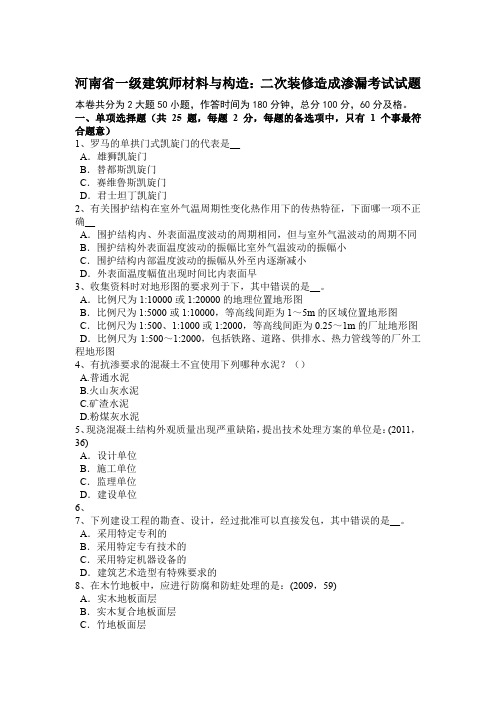 河南省一级建筑师材料与构造：二次装修造成渗漏考试试题