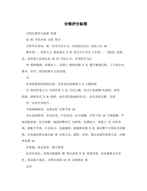 合唱评分标准