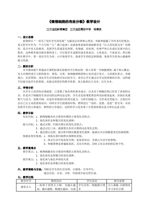 植物细胞的有丝分裂教学设计