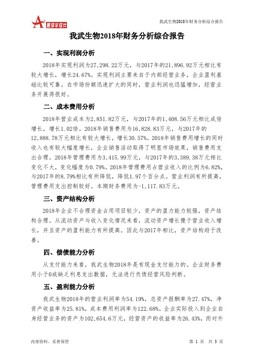 我武生物2018年财务分析结论报告-智泽华