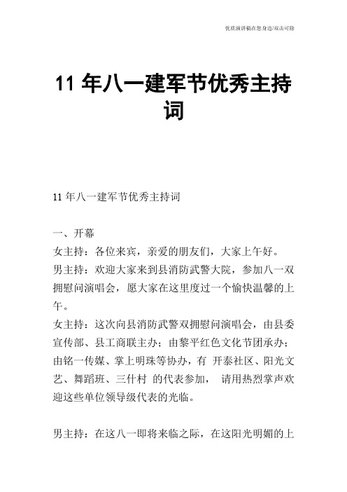 11年八一建军节优秀主持词