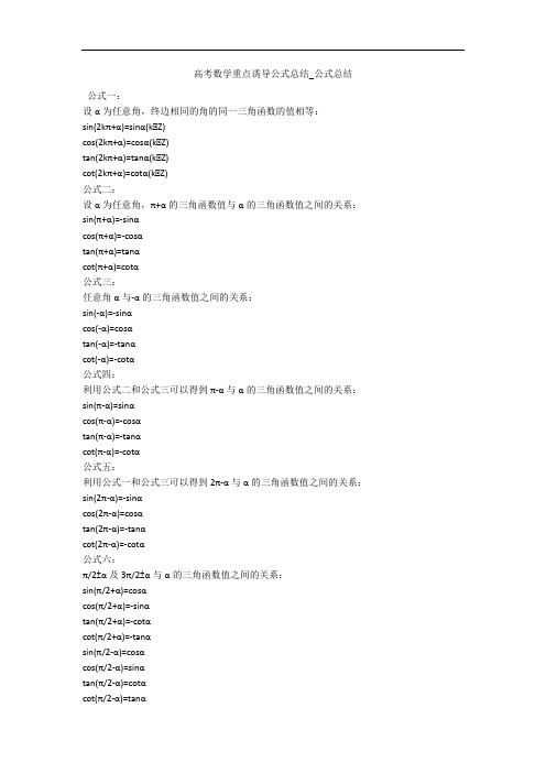 高考数学重点诱导公式总结_公式总结 