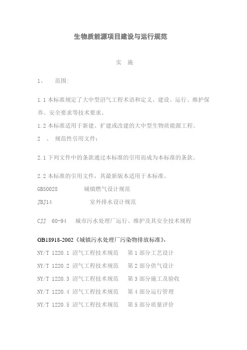 生物质能源项目工程建设与运行规范