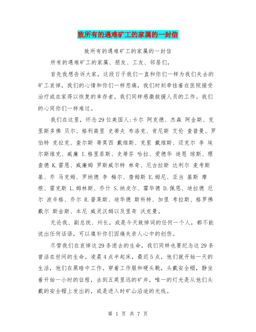 致所有的遇难矿工的家属的一封信【可编辑版】