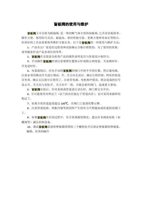 盲板阀的使用与维护