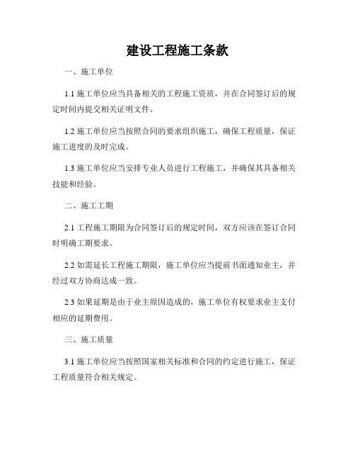 建设工程施工条款