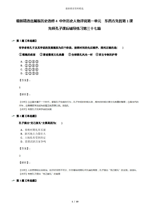 最新精选岳麓版历史选修4 中外历史人物评说第一单元  东西方先哲第1课   先师孔子课后辅导练习第三十七篇