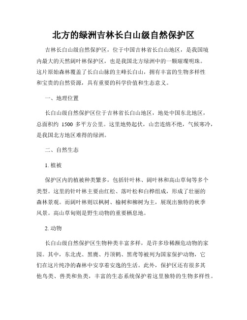 北方的绿洲吉林长白山级自然保护区