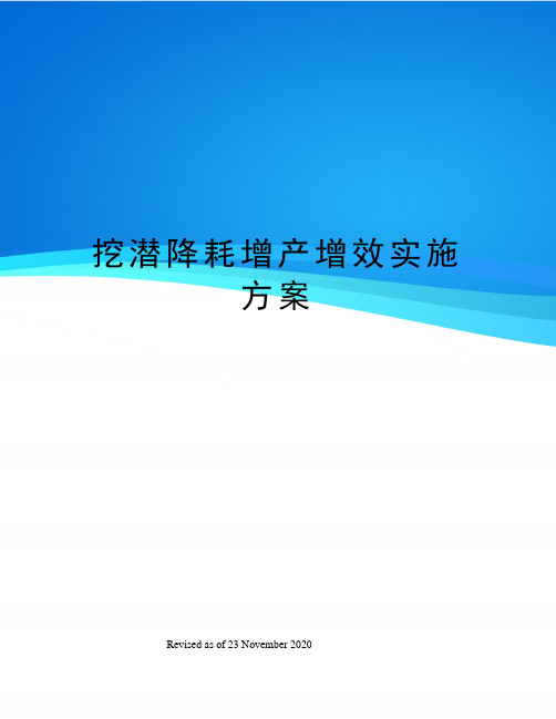 挖潜降耗增产增效实施方案