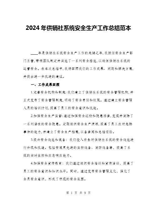 2024年供销社系统安全生产工作总结范本(三篇)