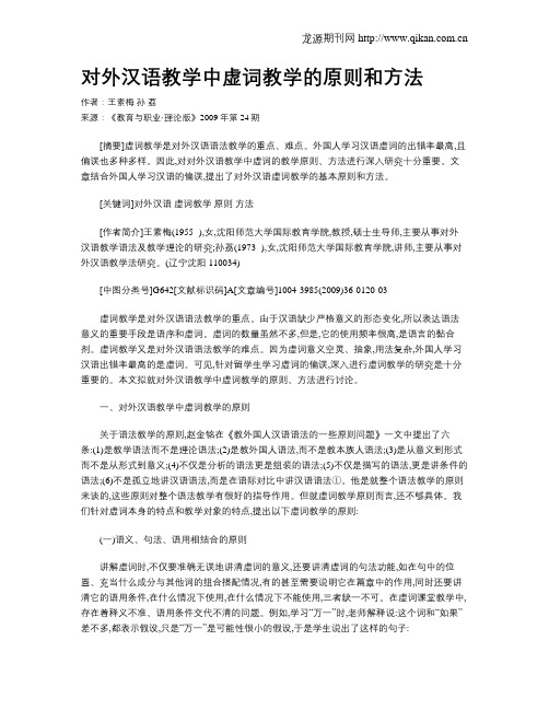 对外汉语教学中虚词教学的原则和方法.doc