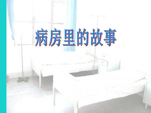 四年级语文上册5.2部里的故事课件2长春版