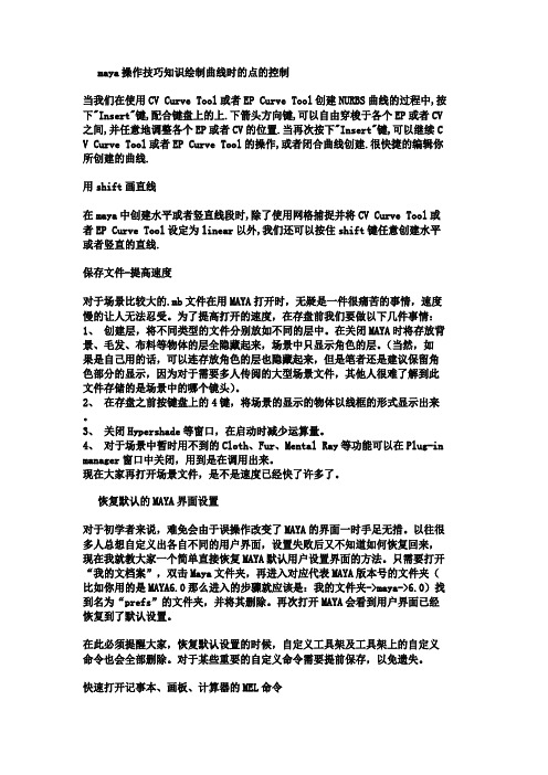 maya操作技巧知识绘制曲线时的点的控制