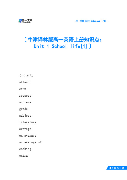 牛津译林版高一英语上册知识点：Unit 1 School life