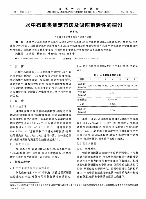 水中石油类测定方法及吸附剂活性的探讨