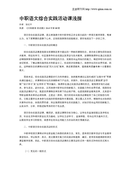中职语文综合实践活动课浅探