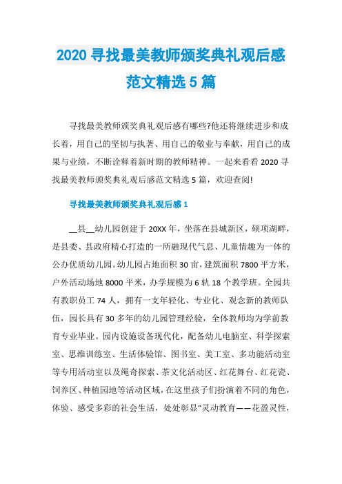 2020寻找最美教师颁奖典礼观后感范文精选5篇