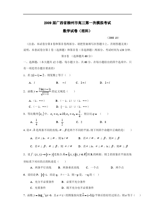 届广西省柳州市高三第一次模拟考试(理)