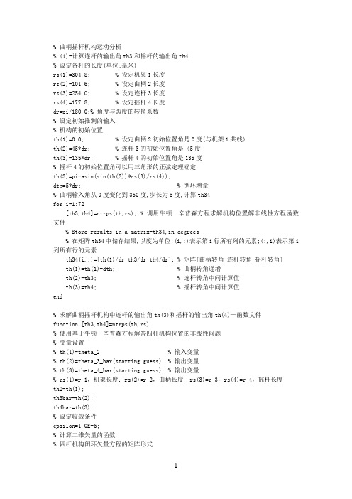 曲柄摇杆机构的运动分析