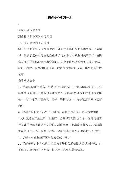 通信专业实习计划