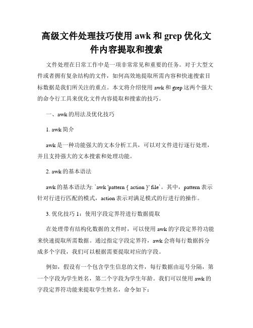 高级文件处理技巧使用awk和grep优化文件内容提取和搜索