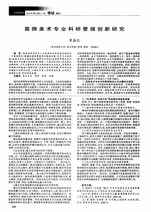 高师美术专业科研管理创新研究