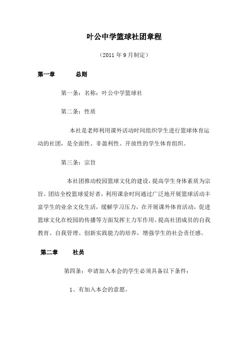 篮球社团章程、宗旨性质