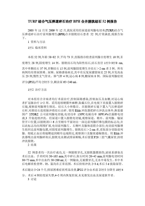 TURP结合气压弹道碎石治疗BPH合并膀胱结石52例报告