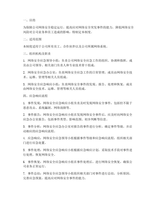 网络公司安全应急管理制度