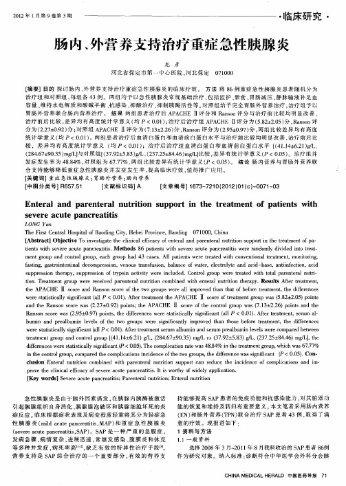 肠内、外营养支持治疗重症急性胰腺炎