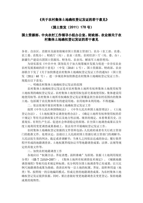 《关于农村集体土地确权登记发证的若干意见》国土资发〔2011〕178号.doc