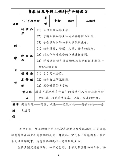 粤教版三年级科学上册全册教案(广东)