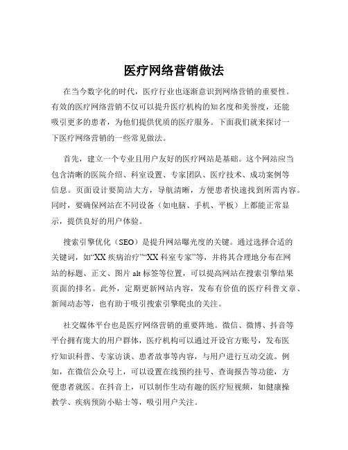 医疗网络营销做法